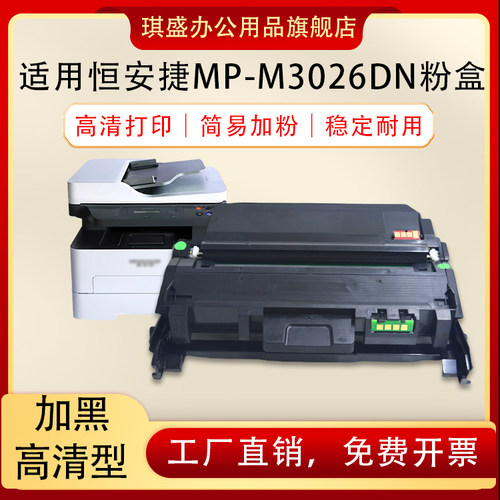 琪盛适用恒安捷MP-M3026DN粉盒