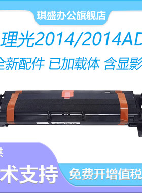 琪盛适用理光MP2014硒鼓