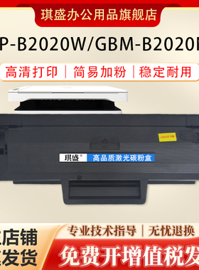 琪盛适用长城B2020nw硒鼓GBP-B2020W黑白激光打印机P2000 P2300W B2020nw粉盒GBP-20BT2F墨粉盒M2300NW