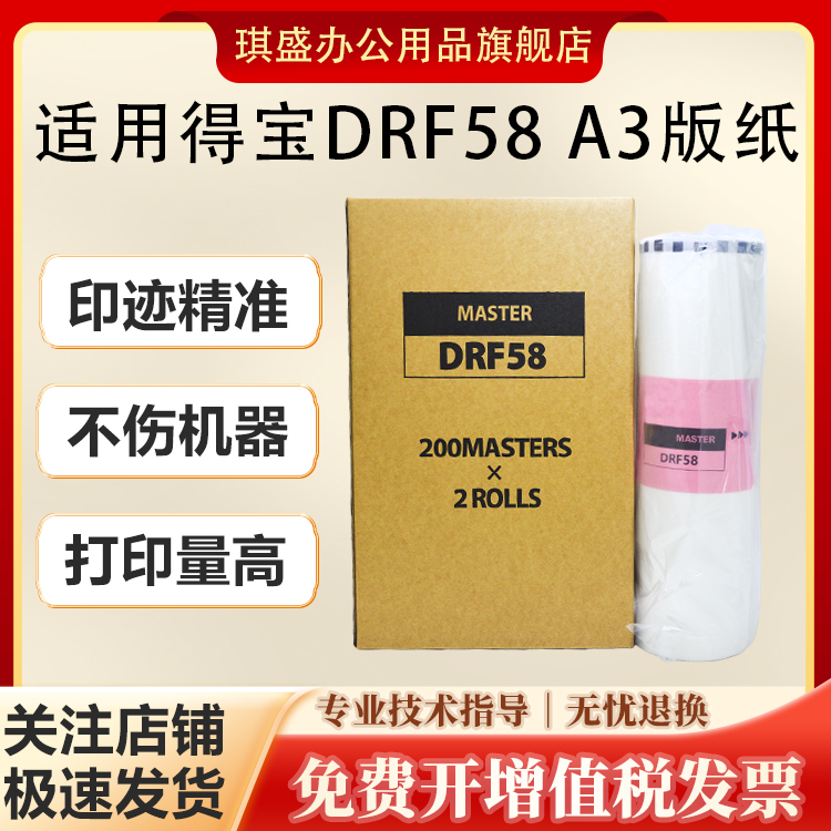 琪盛适用得宝DRF58版纸