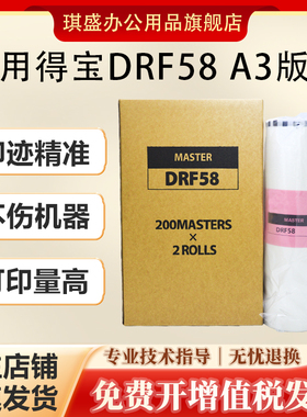 琪盛适用得宝DRF58版纸A3 DPF550 DRF650一体机蜡纸F650德宝速印机油印纸