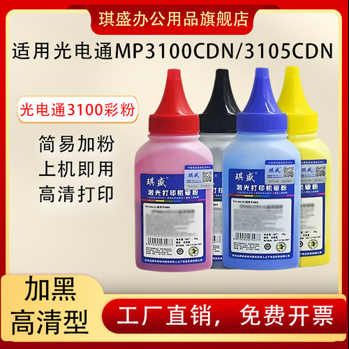 琪盛适用光电通MP3100CDN碳粉