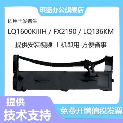 琪盛适用爱普生LQ1600KIIIH色带