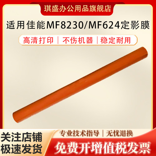 琪盛适用佳能MF8230定影膜