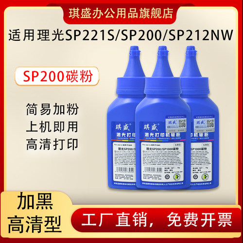 琪盛适用理光SP200碳粉