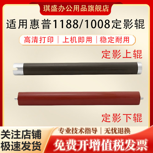 琪盛适用惠普1188定影上下辊