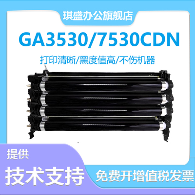 琪盛适用立思辰GA7530cdn硒鼓