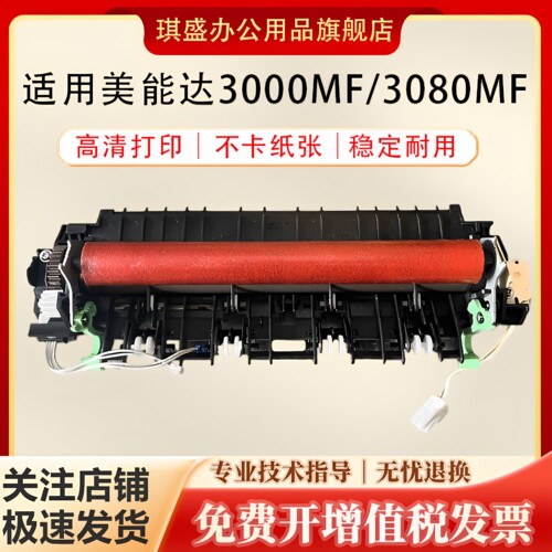 琪盛适用美能达3080MF定影组件