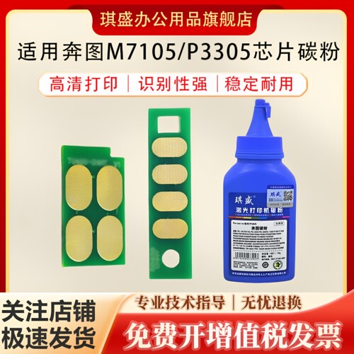 琪盛适用奔图P3305芯片碳粉