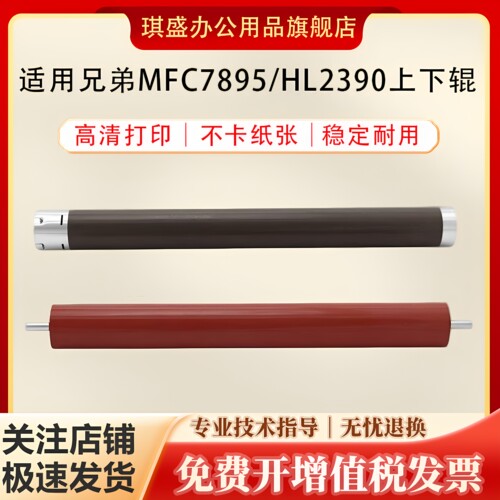 琪盛适用兄弟MFC7895定影上辊