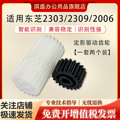 琪盛适用东芝2303A定影驱动齿轮