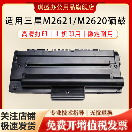 琪盛适用三星M2621DW硒鼓