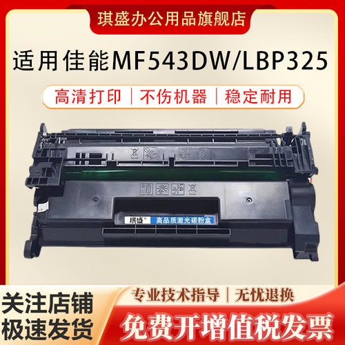 琪盛适用佳能MF543DW硒鼓