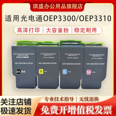 琪盛适用光电通OEP3300CDN粉盒