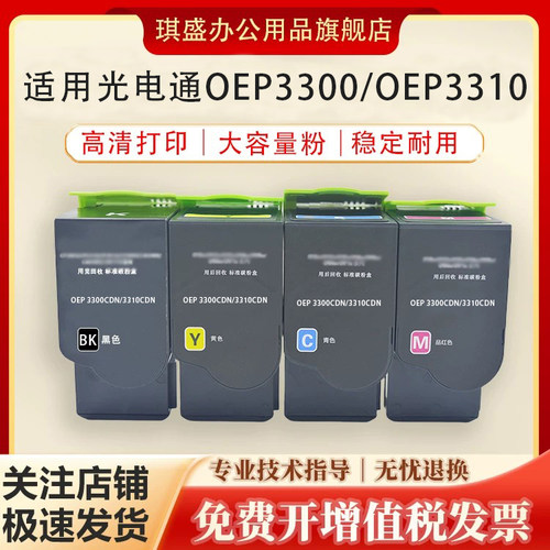 琪盛适用光电通OEP3300CDN粉盒