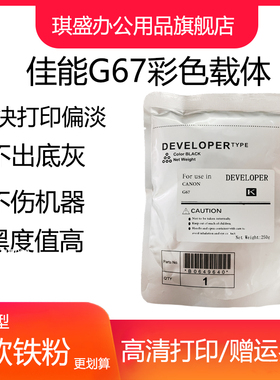 琪盛适用佳能G67载体C3720 C3020 C3120 C3330 C3025 C3125载体C3320L C3326i C3325 C3530显影仓铁粉