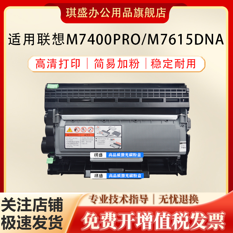 琪盛适用联想M7400Pro粉盒