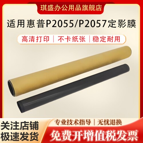 琪盛适用惠普P2055定影膜