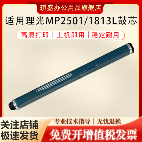 琪盛适用理光MP2501鼓芯