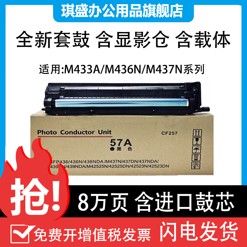 适用惠普m436n硒鼓M433a套鼓 M42523n感光鼓42525n CF257A M437/42623激光感光鼓复合机鼓芯显影器-封面