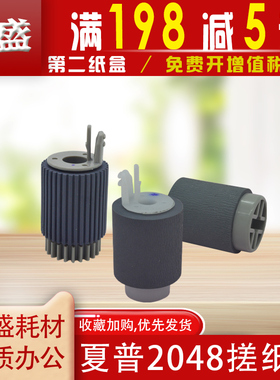 适用 夏普AR 2048 2348 SF S201 S261 S D N V MX-CS12搓纸轮 纸盒  第二纸盒 分离轮 进纸轮