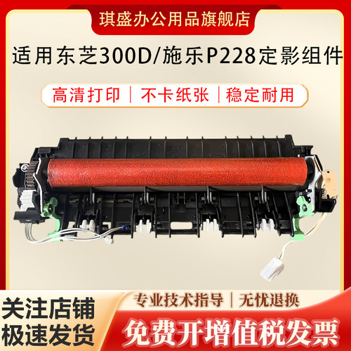 琪盛适用东芝300D定影组件