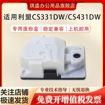 琪盛适用利盟CS331废粉盒