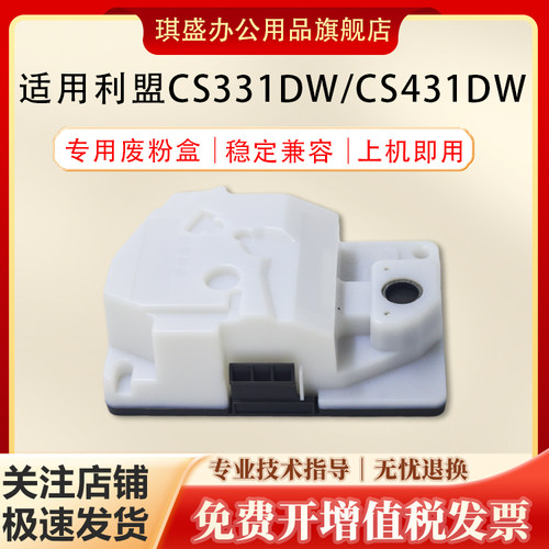 琪盛适用利盟CS331废粉盒