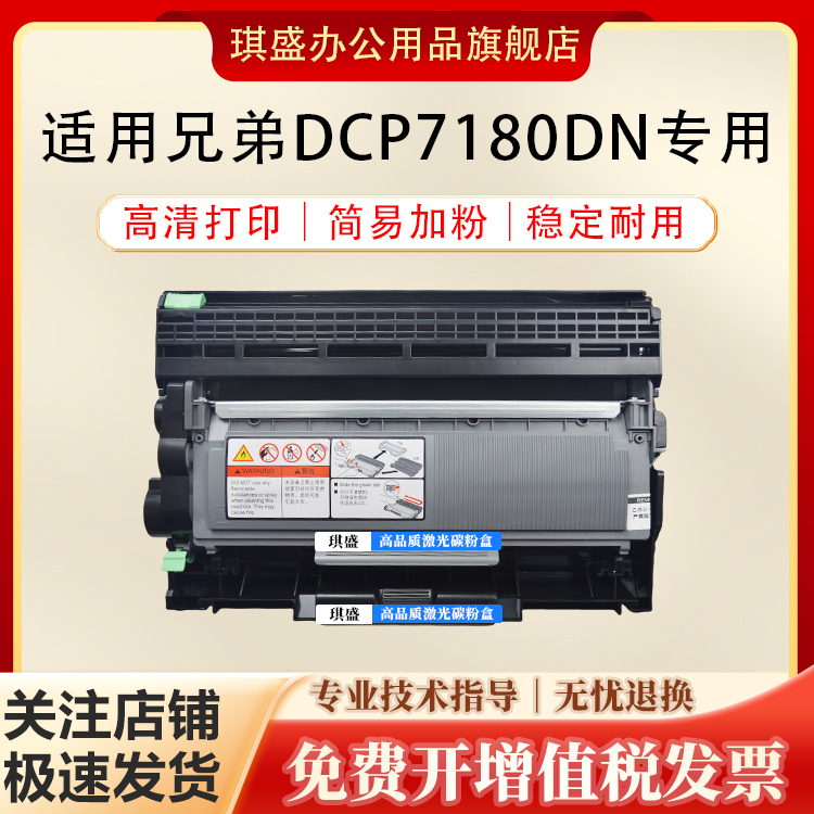 琪盛适用兄弟7180dn硒鼓