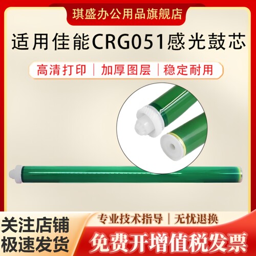 琪盛适用佳能CRG051鼓芯