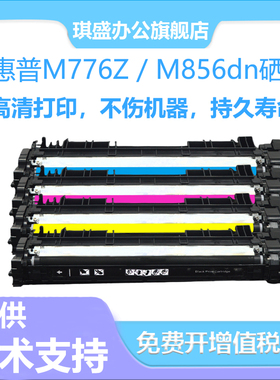 琪盛适用惠普659A硒鼓HP M776Z M776ZS MFP M776DNHP659A 彩色打印机墨盒 M856DN M856X 660A成像鼓打印机