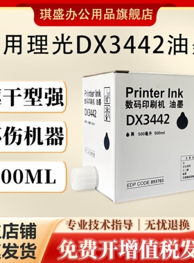 琪盛适用理光DX3442油墨DX2433 DX2430墨盒油墨DX2432C数码印刷机油墨CP6201C CP6203C 6202C一体机油墨