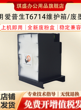 适用爱普生EPSON E-6714维护箱C8190a C8610DWF C8190DW C8690 C8690DWF C869R C869Ra C879Ra废墨仓 废墨垫
