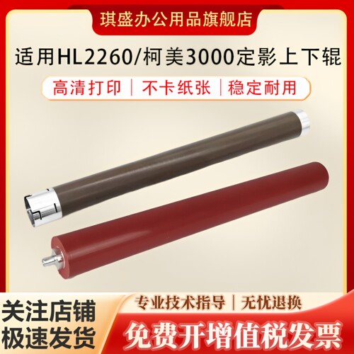 琪盛适用兄弟HL2260定影上下辊