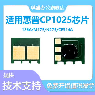 适用惠普CP1025芯片 HP126A M175NW M275A M175A CE310A 176A 177A  CE314  350A   粉盒芯片 硒鼓芯片