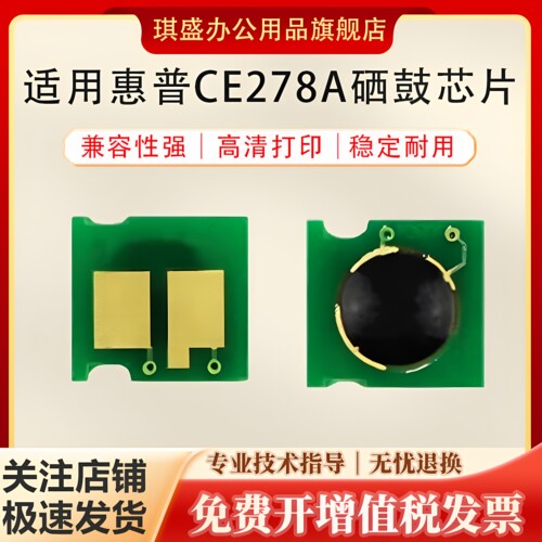 琪盛适用惠普CE278A硒鼓芯片
