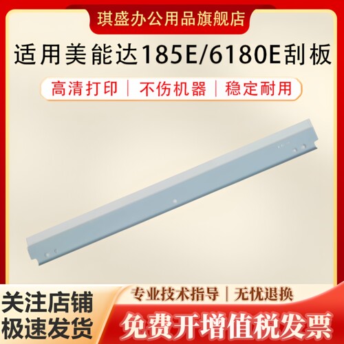 琪盛适用美能达185e刮板
