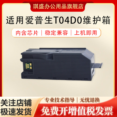 琪盛适用爱普生T04D0维护箱