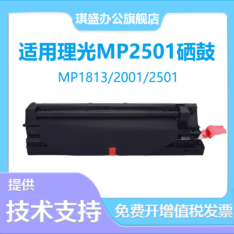 琪盛适用理光MP2501套鼓