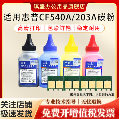 琪盛适用惠普CF540A碳粉