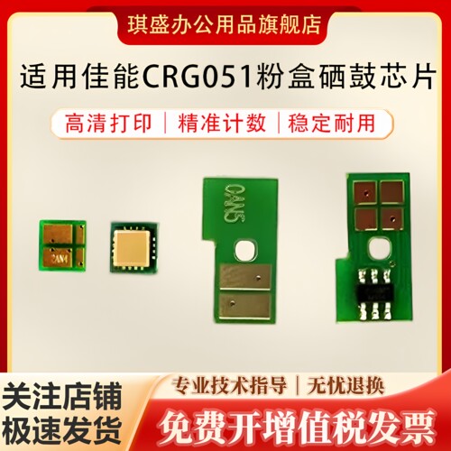 琪盛适用佳能CRG051芯片