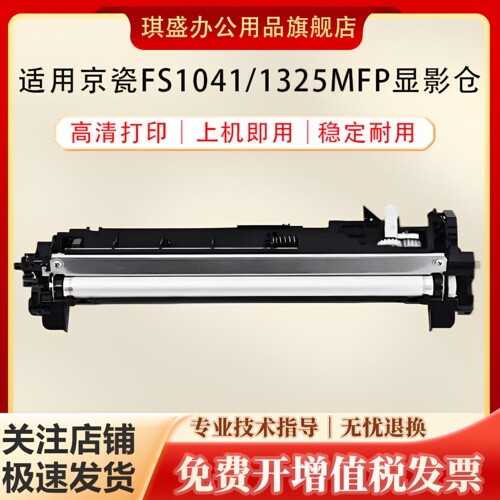 琪盛适用京瓷FS1041显影仓