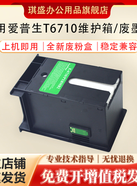 适用爱普生EPSON T6710维护箱WP4011 WP4015 WP4025 WP4520喷墨机废墨仓WP4521 WF3521 WF5621 WF5191废墨垫
