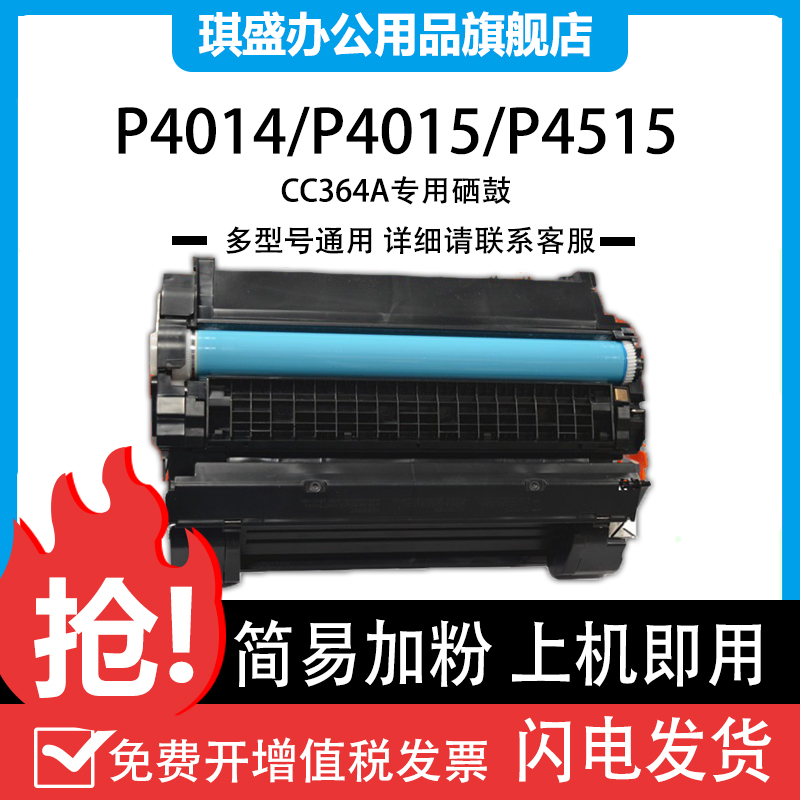 适用惠普P4015硒鼓CC364A hp4515 P4015n/tn P4515tn P4014n/nw打印机墨盒hp64a P4515n/dn CC364X碳粉盒 办公设备/耗材/相关服务 硒鼓/粉盒 原图主图