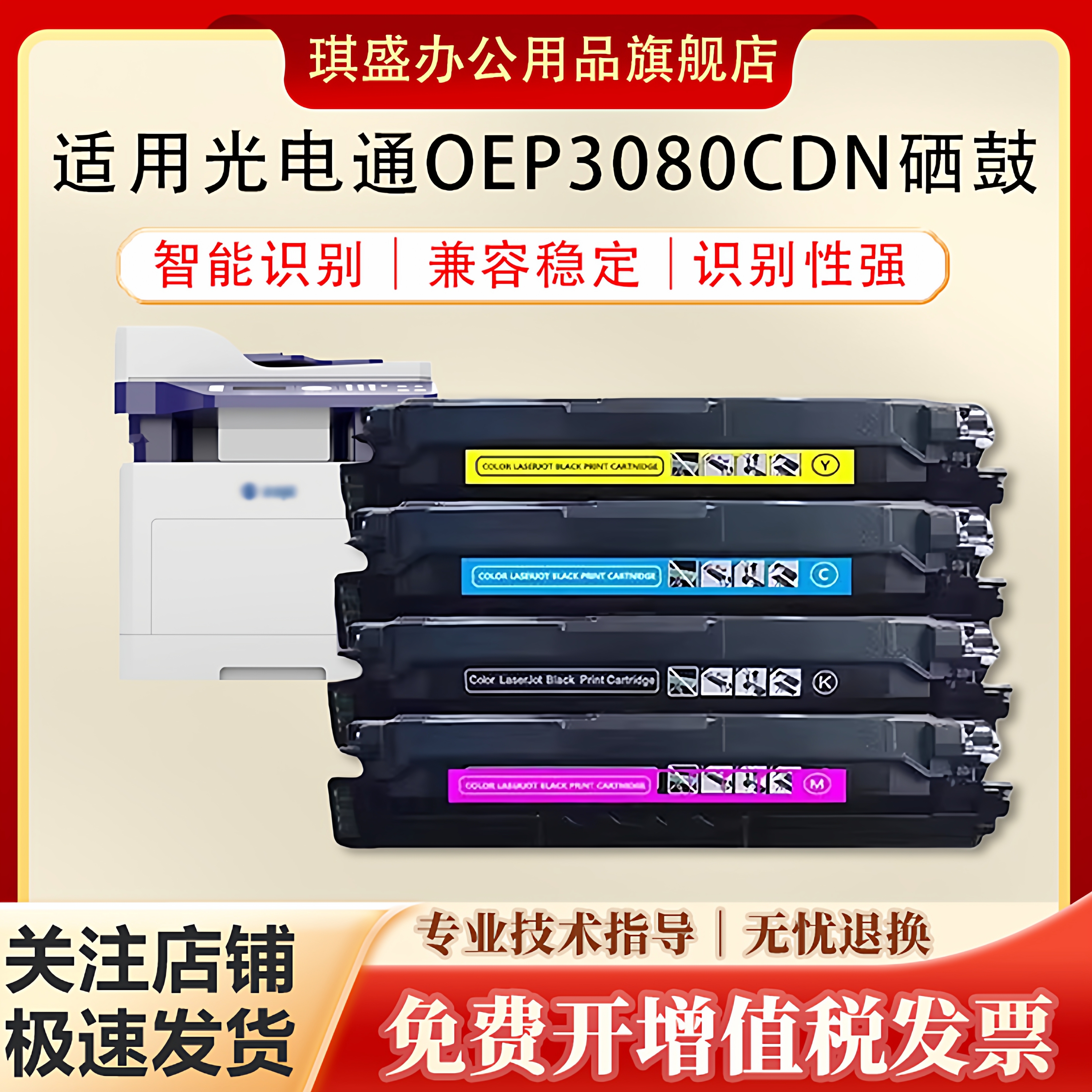 琪盛适用光电通OEP3080CDN硒鼓