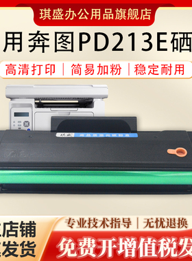 琪盛适用奔图PD213E新款硒鼓P2206NW P2206W家用版M6202w青春版打印机硒鼓213e墨盒碳粉盒M6202W智印版