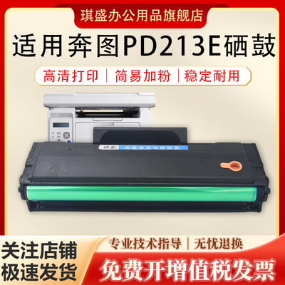 琪盛适用奔图PD213E硒鼓