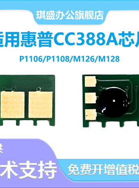 适用惠普CC388A硒鼓芯片88A P1008 1108 m126a P1007 m128fn计数芯片M1136 1216 P1106 M1236 M1213 m128fn