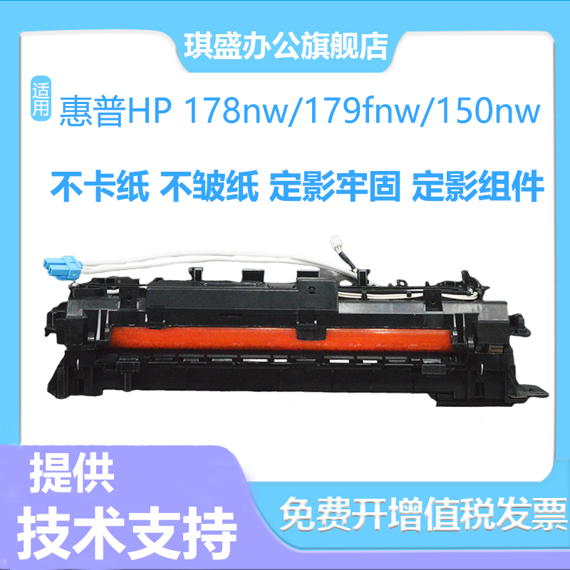 琪盛适用惠普178nw定影组件