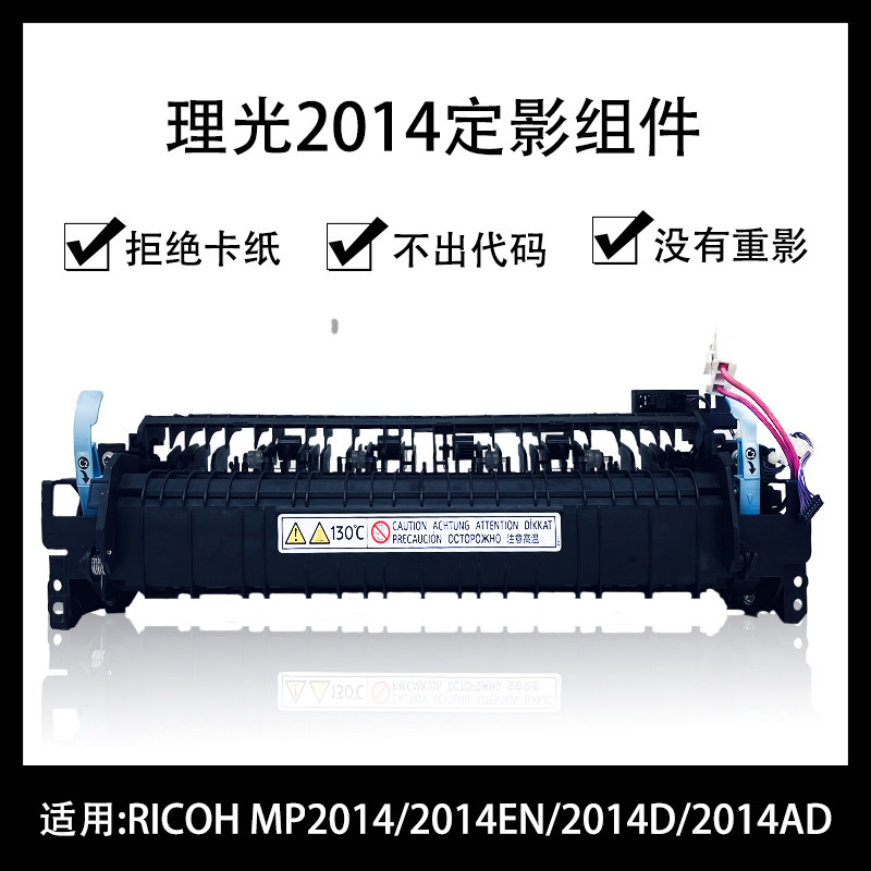 琪盛适用理光MP2014定影组件